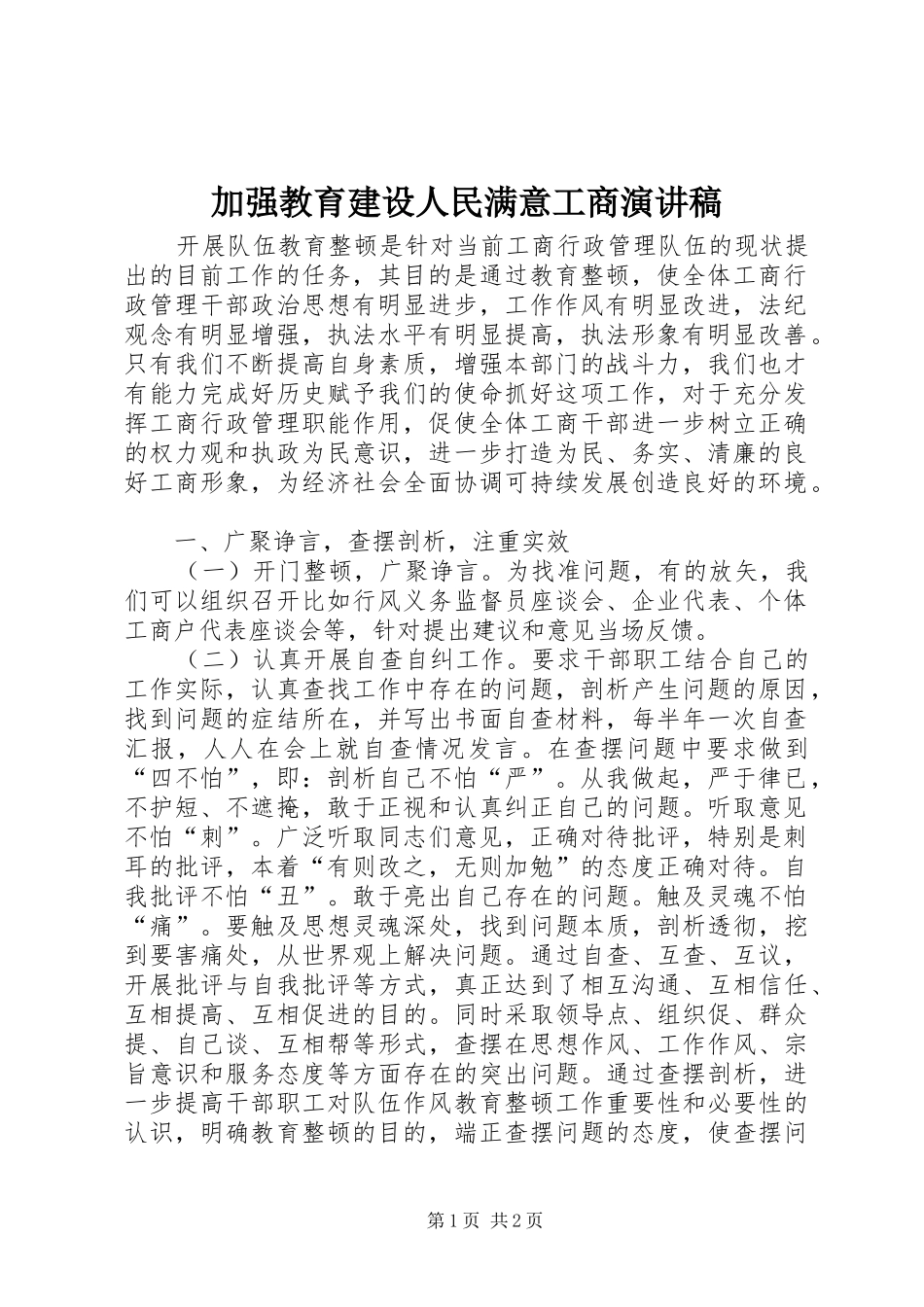 加强教育建设人民满意工商演讲稿范文_第1页