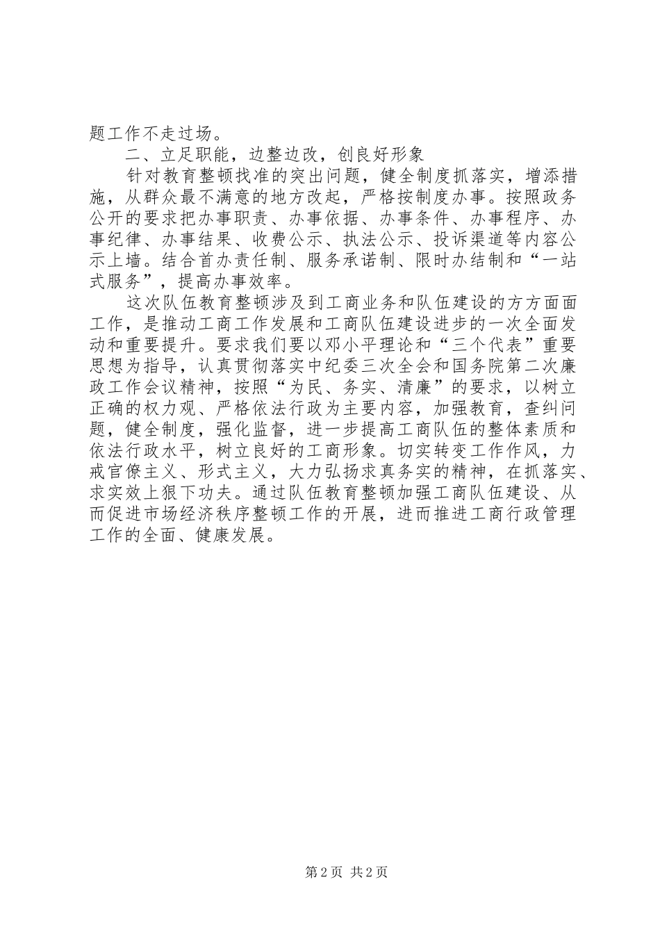 加强教育建设人民满意工商演讲稿范文_第2页