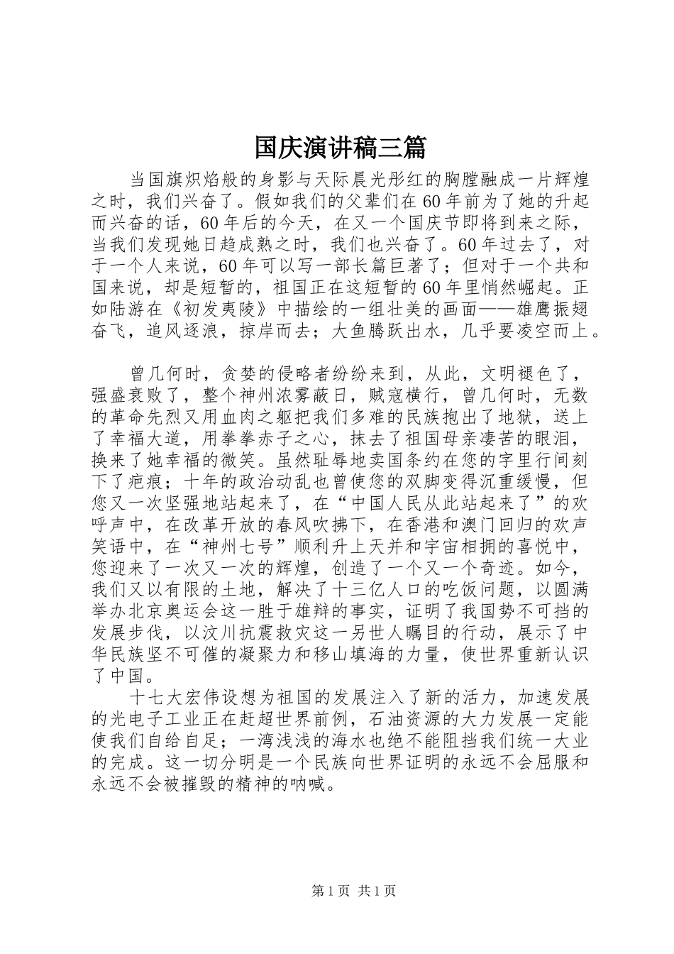 国庆致辞演讲稿三篇_第1页