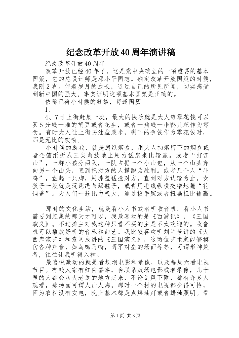 纪念改革开放40周年演讲_第1页