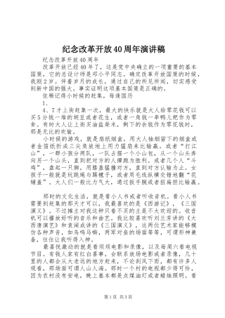 纪念改革开放40周年演讲