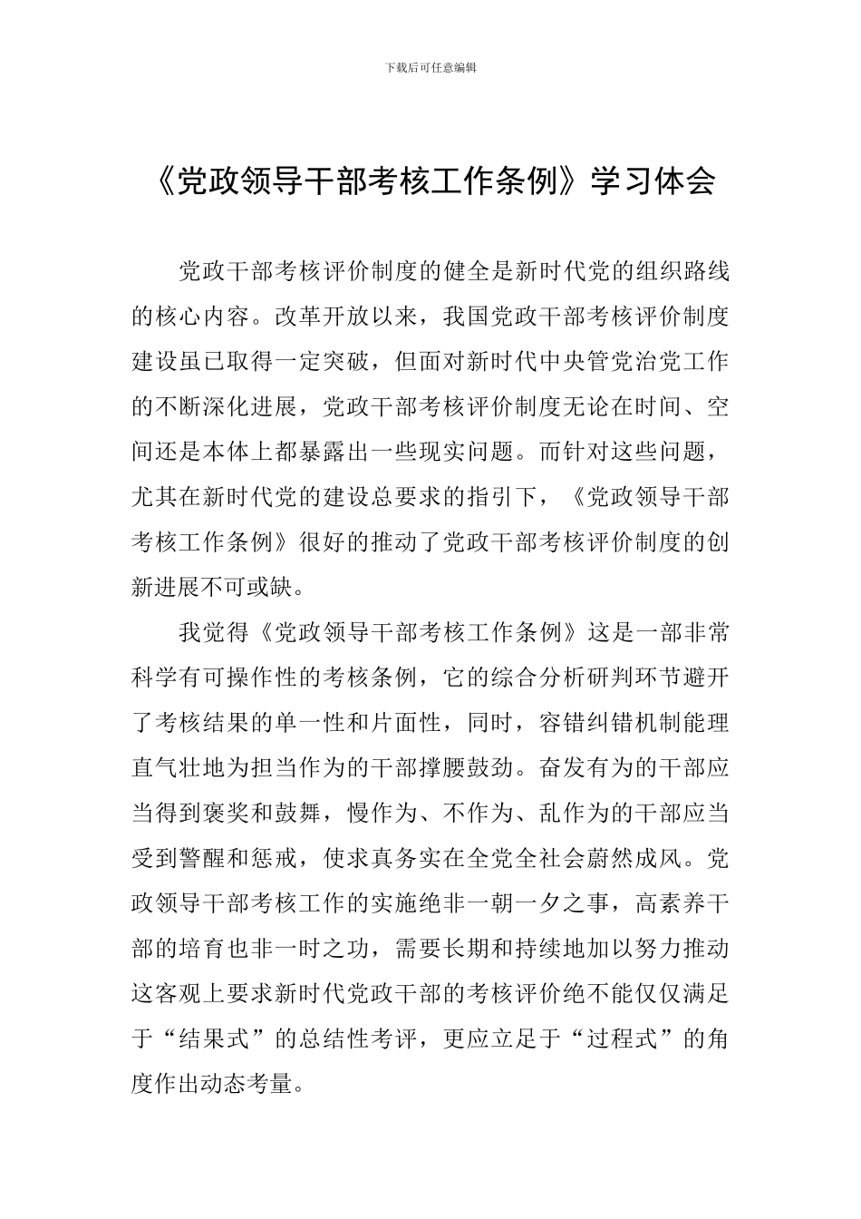 《党政领导干部考核工作条例》学习体会_第1页