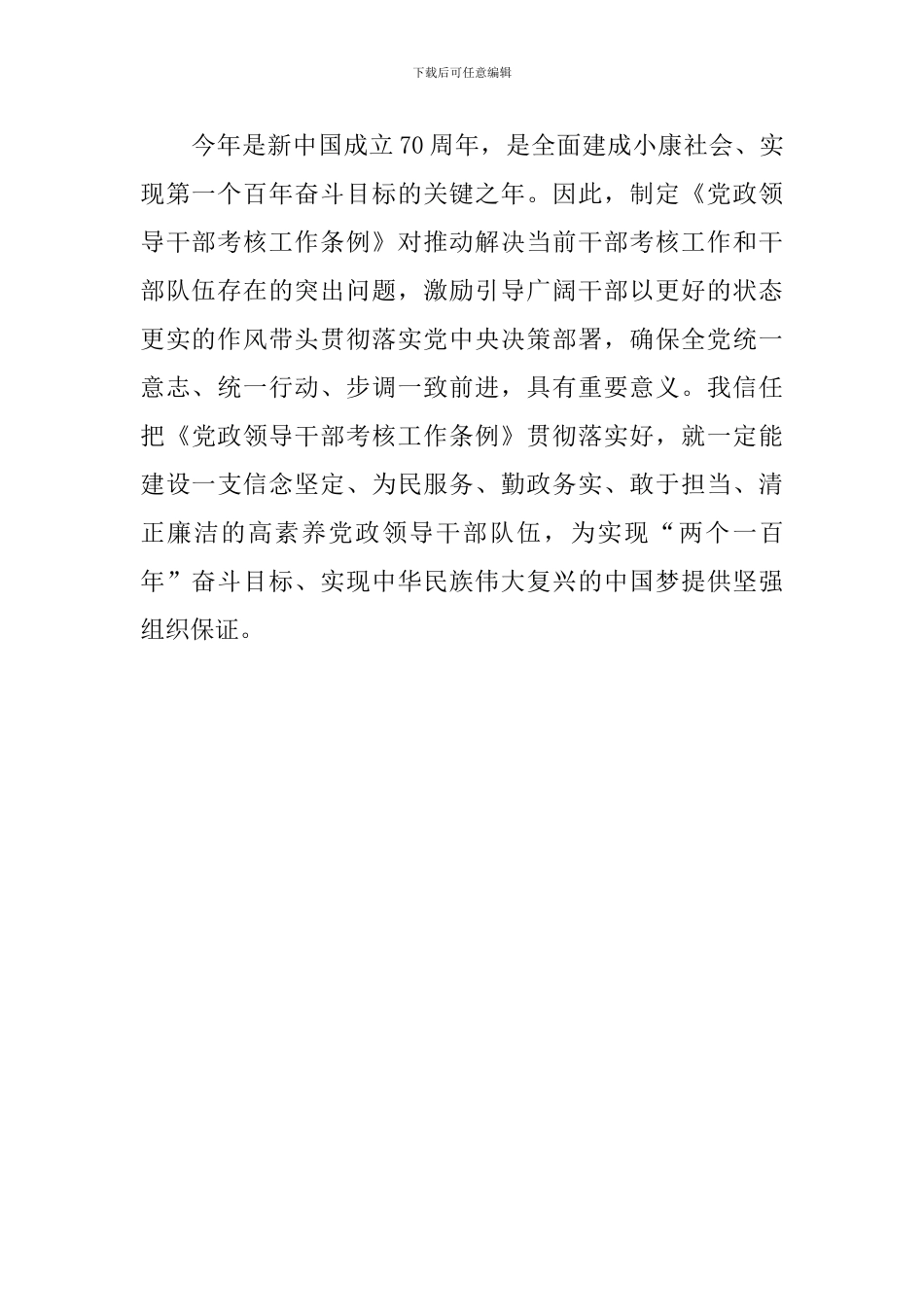 《党政领导干部考核工作条例》学习体会_第2页
