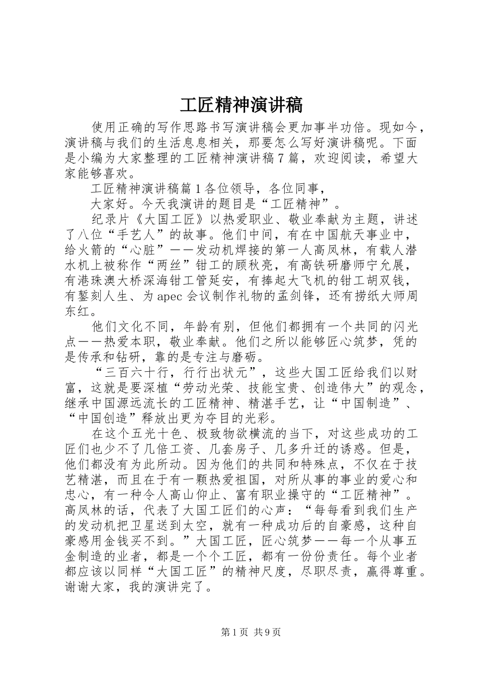 工匠精神讲演范文_第1页