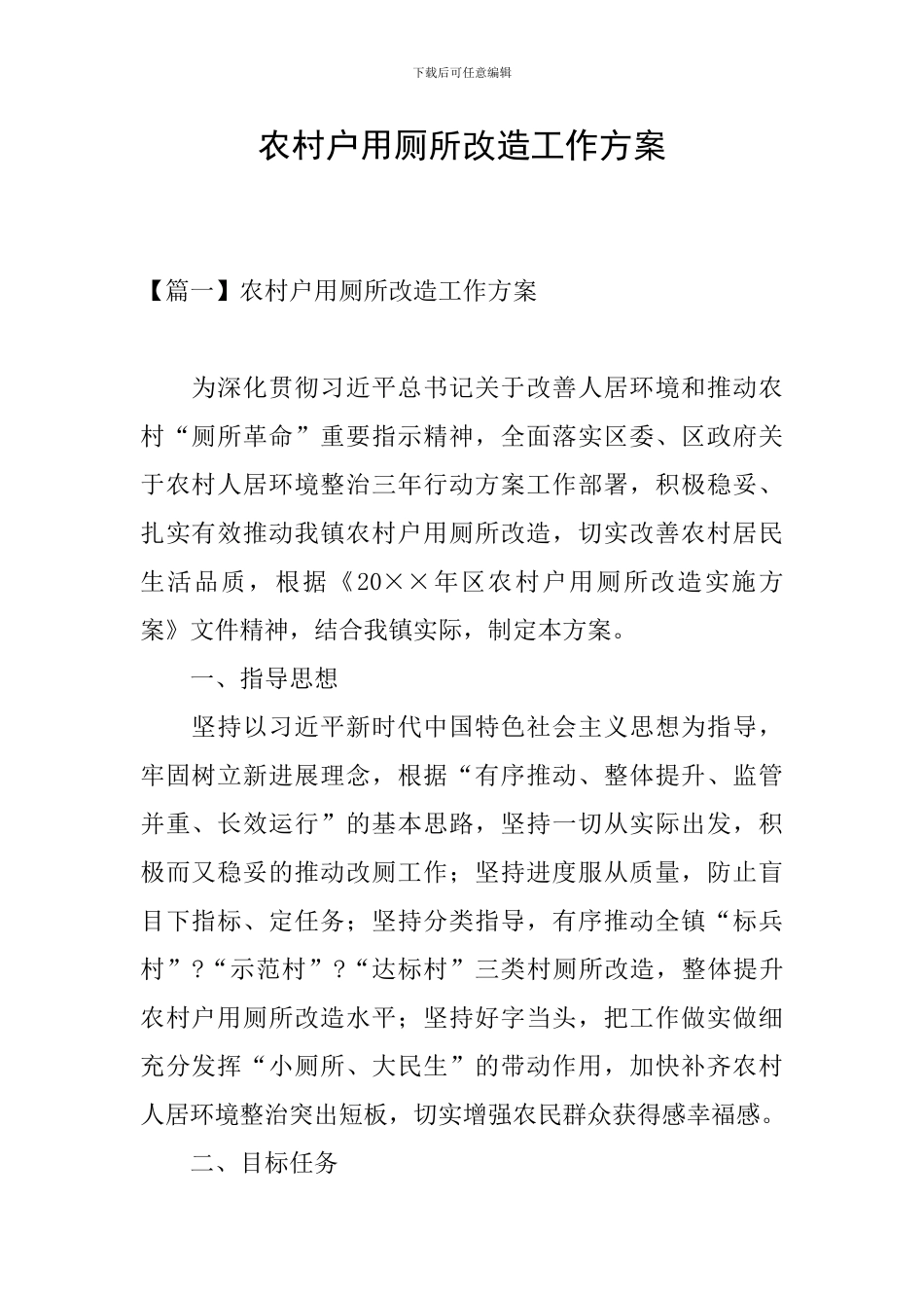 农村户用厕所改造工作方案_第1页