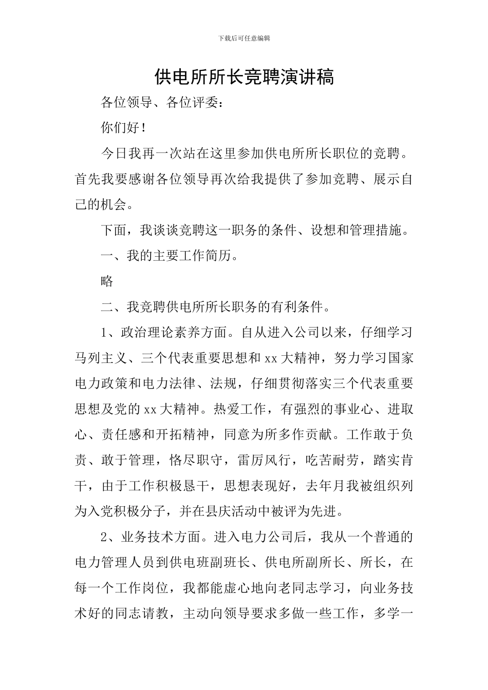 供电所所长竞聘演讲稿_第1页