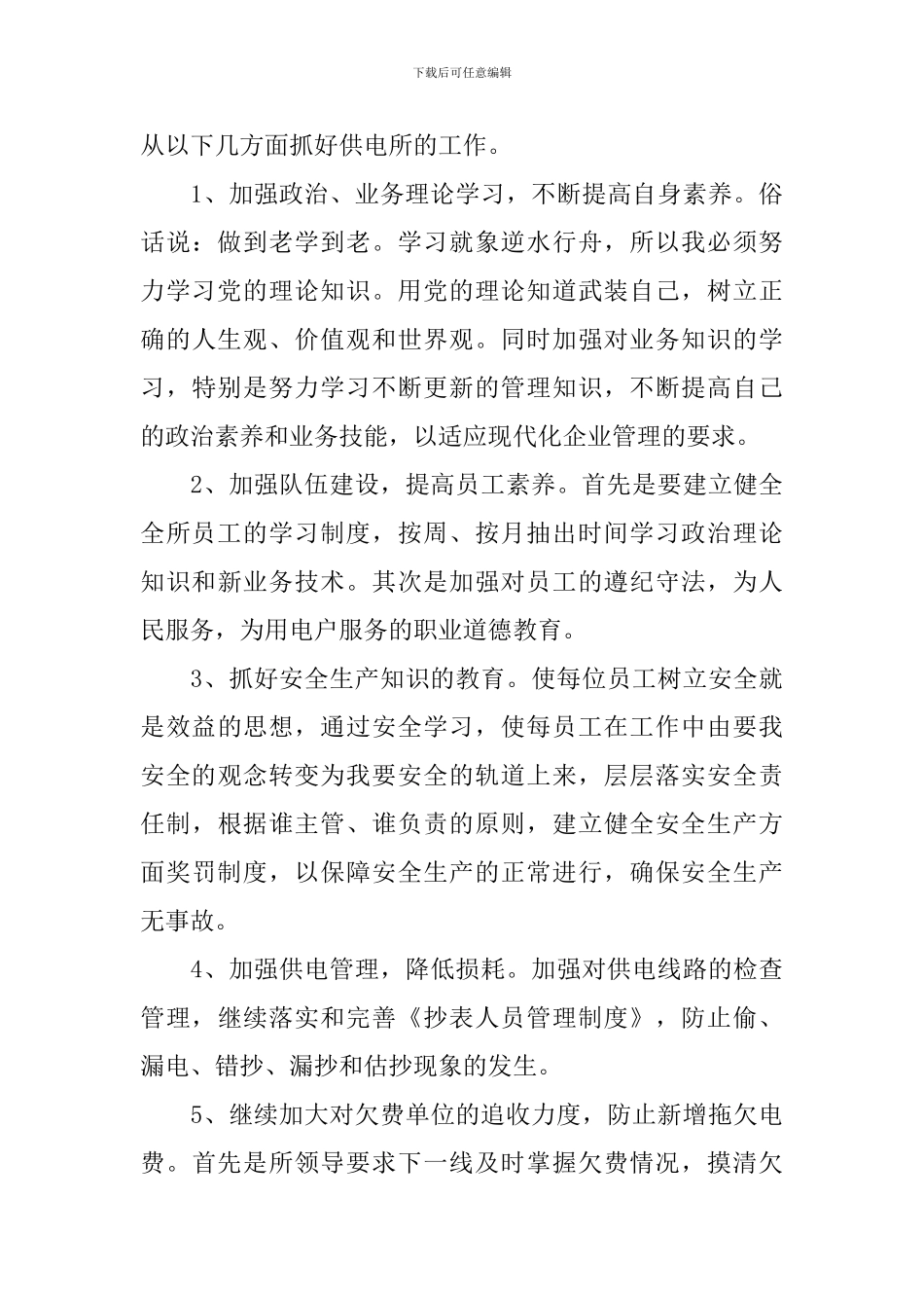供电所所长竞聘演讲稿_第3页