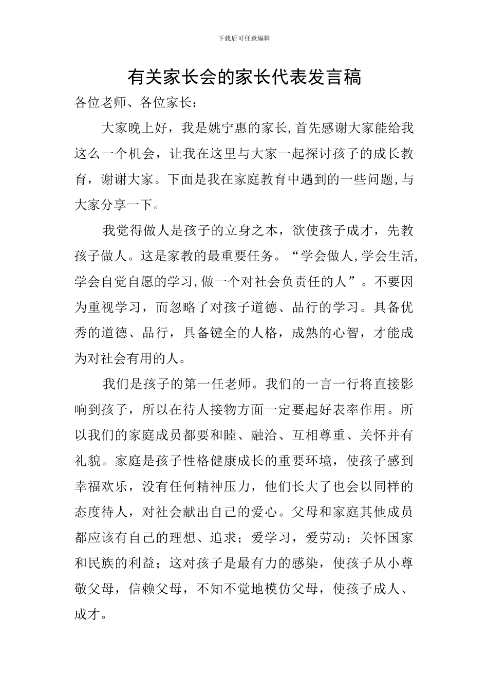 有关家长会的家长代表发言稿_第1页