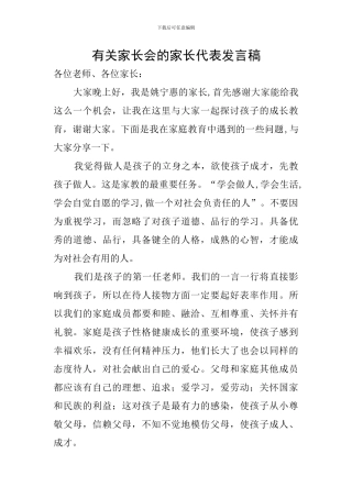 有关家长会的家长代表发言稿
