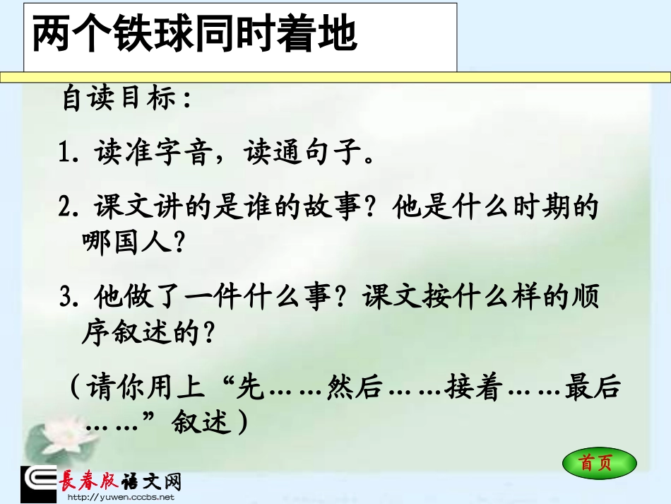 长春版四年级语文上册《两个铁球同时着地》课件-1_第2页