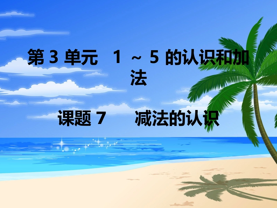 7减法的认识_第1页