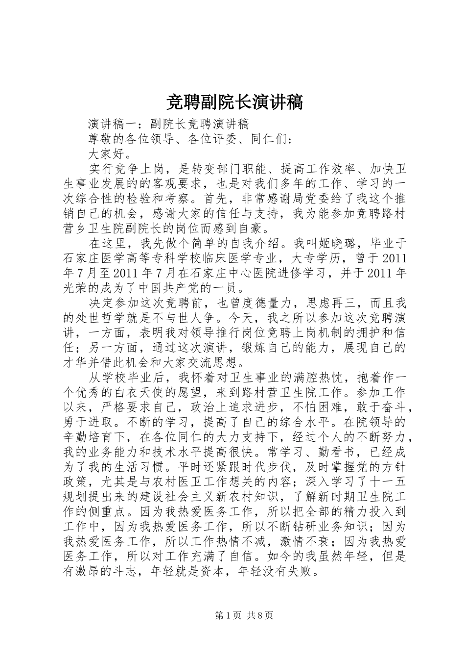 竞聘副院长演讲稿范文_第1页