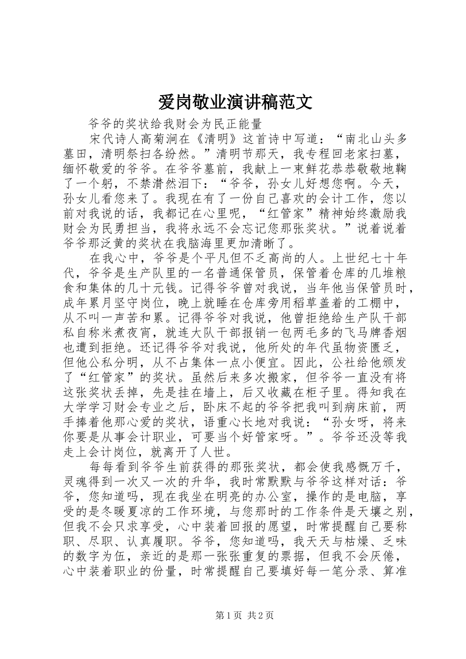 爱岗敬业演讲致辞范文_第1页