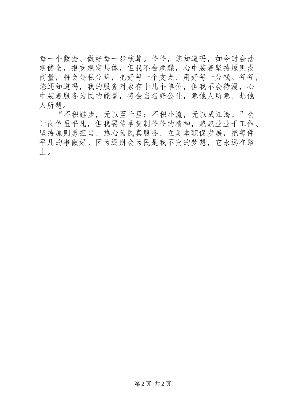 爱岗敬业演讲致辞范文_第2页