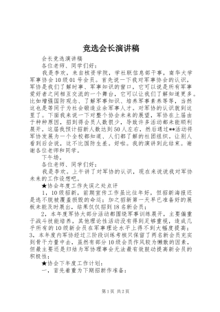 竞选会长致辞演讲稿
