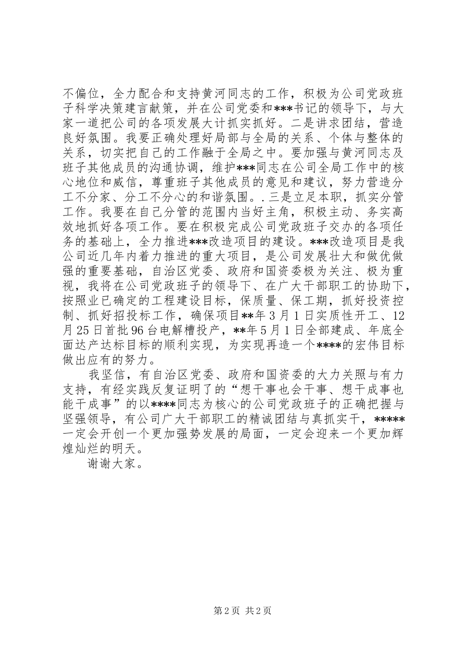 公司党委副书记就职演讲稿范文_第2页