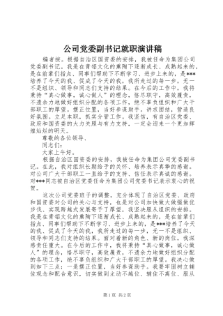 公司党委副书记就职演讲稿范文