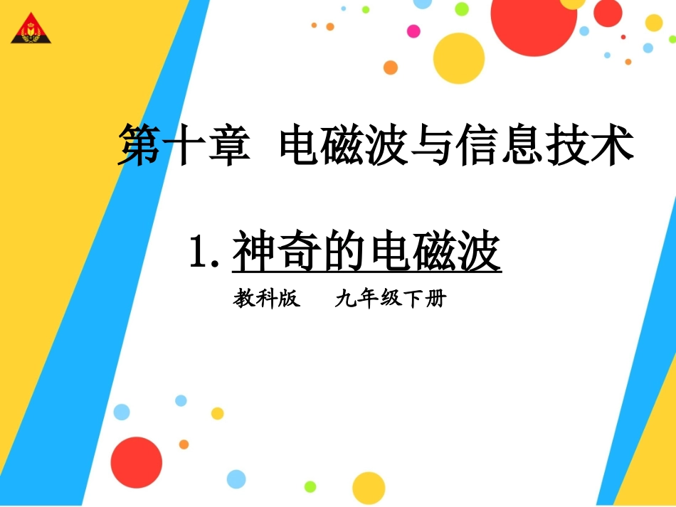 1神奇的电磁波_第1页