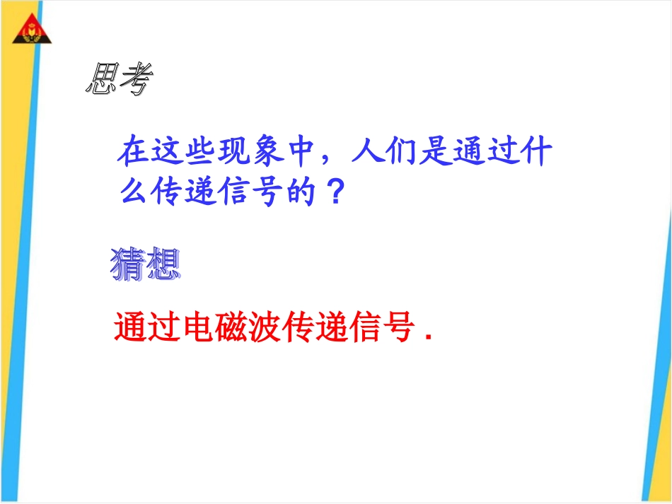1神奇的电磁波_第3页