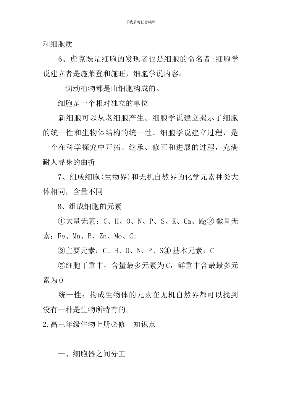 高三年级生物上册必修一知识点_第2页