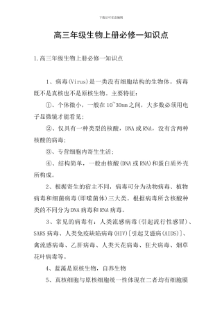 高三年级生物上册必修一知识点