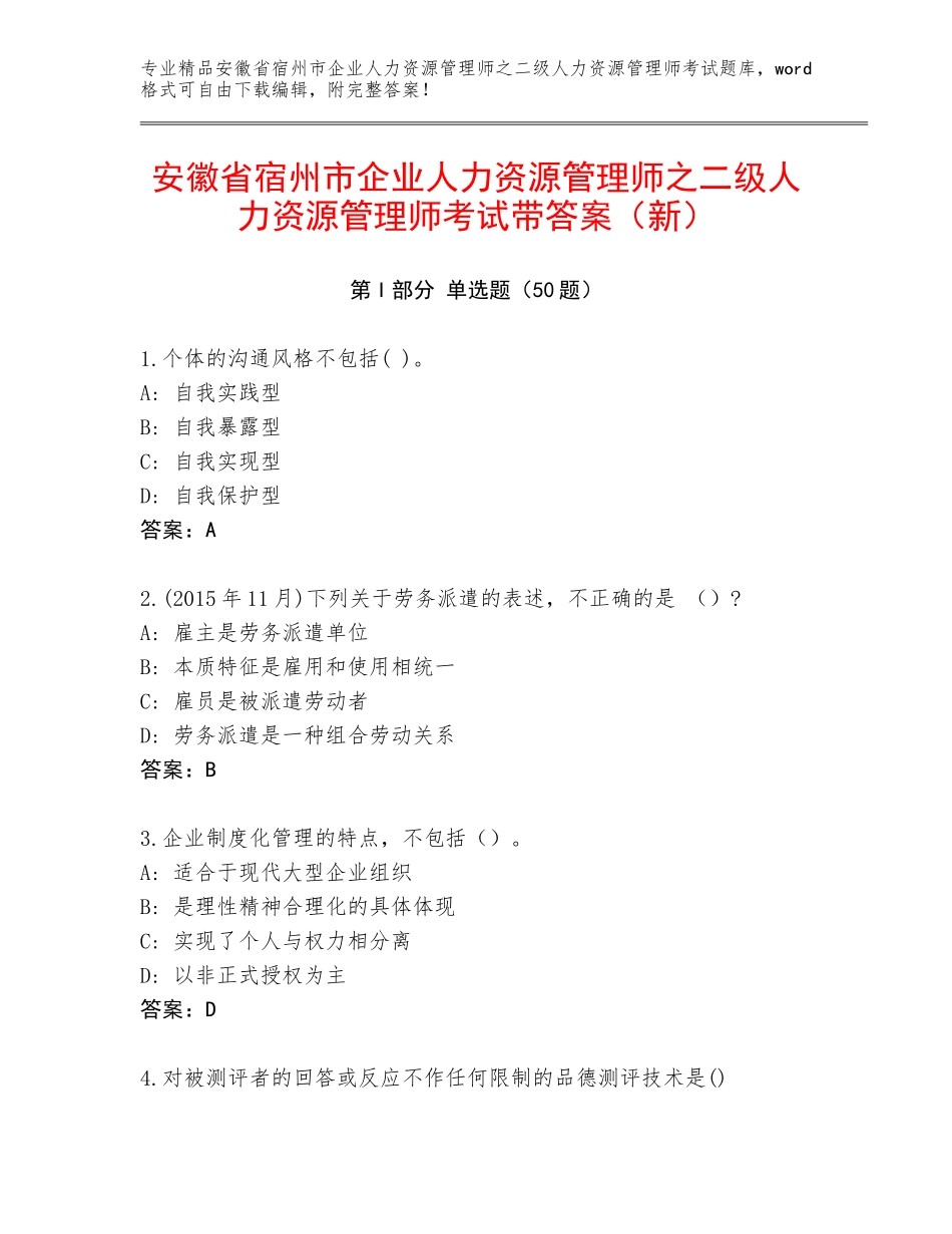 安徽省宿州市企业人力资源管理师之二级人力资源管理师考试带答案（新）_第1页