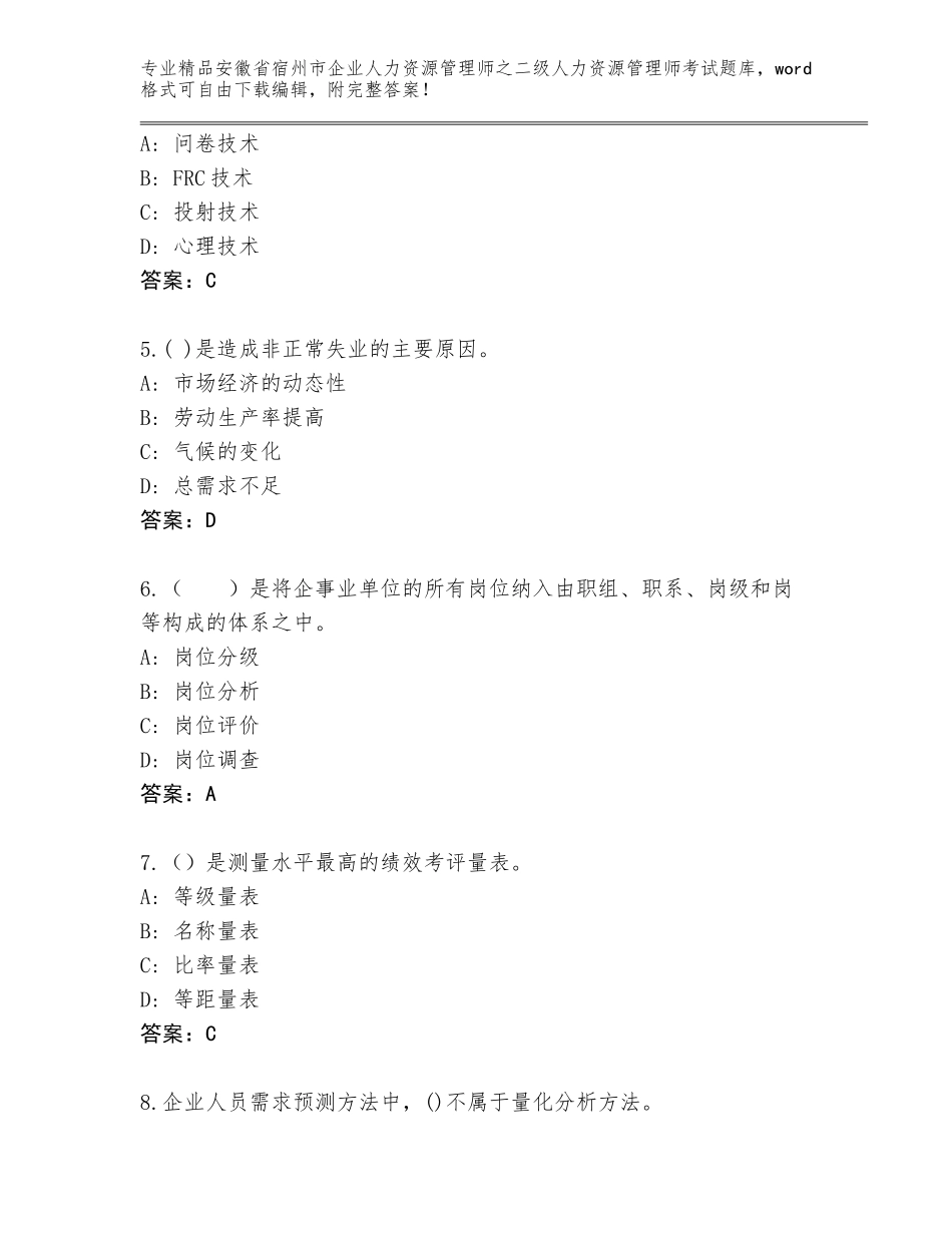 安徽省宿州市企业人力资源管理师之二级人力资源管理师考试带答案（新）_第2页