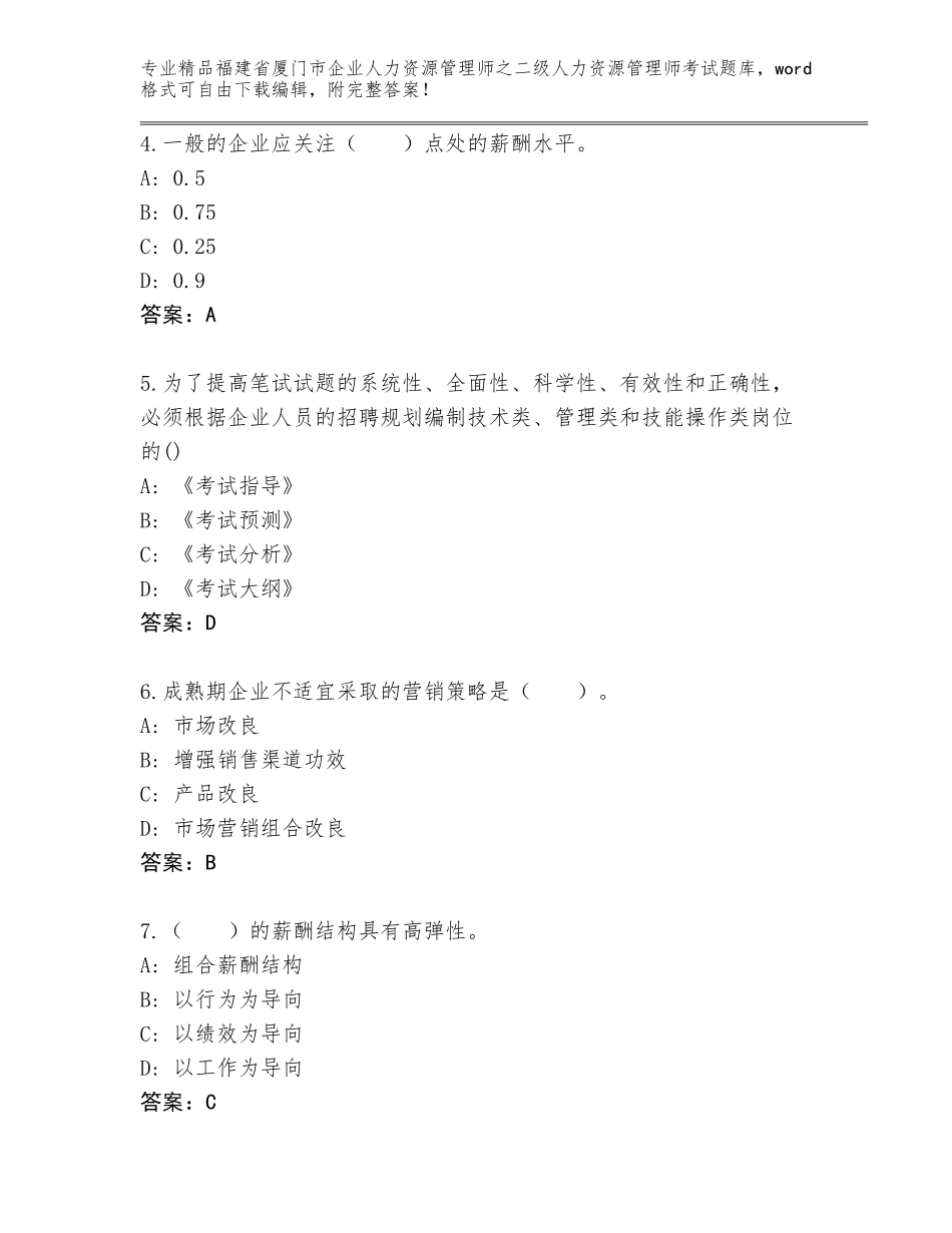 福建省厦门市企业人力资源管理师之二级人力资源管理师考试题库含答案【实用】_第2页