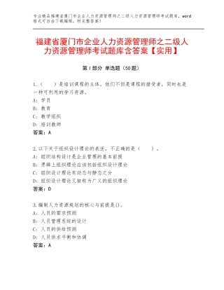 福建省厦门市企业人力资源管理师之二级人力资源管理师考试题库含答案【实用】