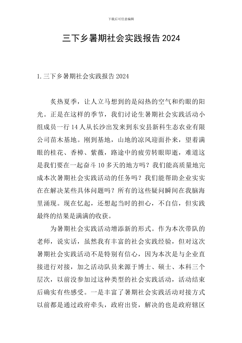 三下乡暑期社会实践报告2024_第1页