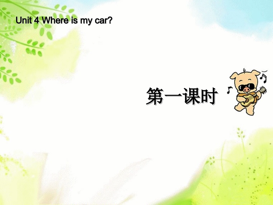 Unit4Whereismycar第1课时_第1页