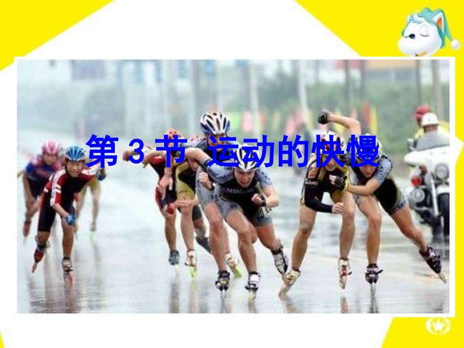 人教版物理《13运动的快慢》课件1_第1页