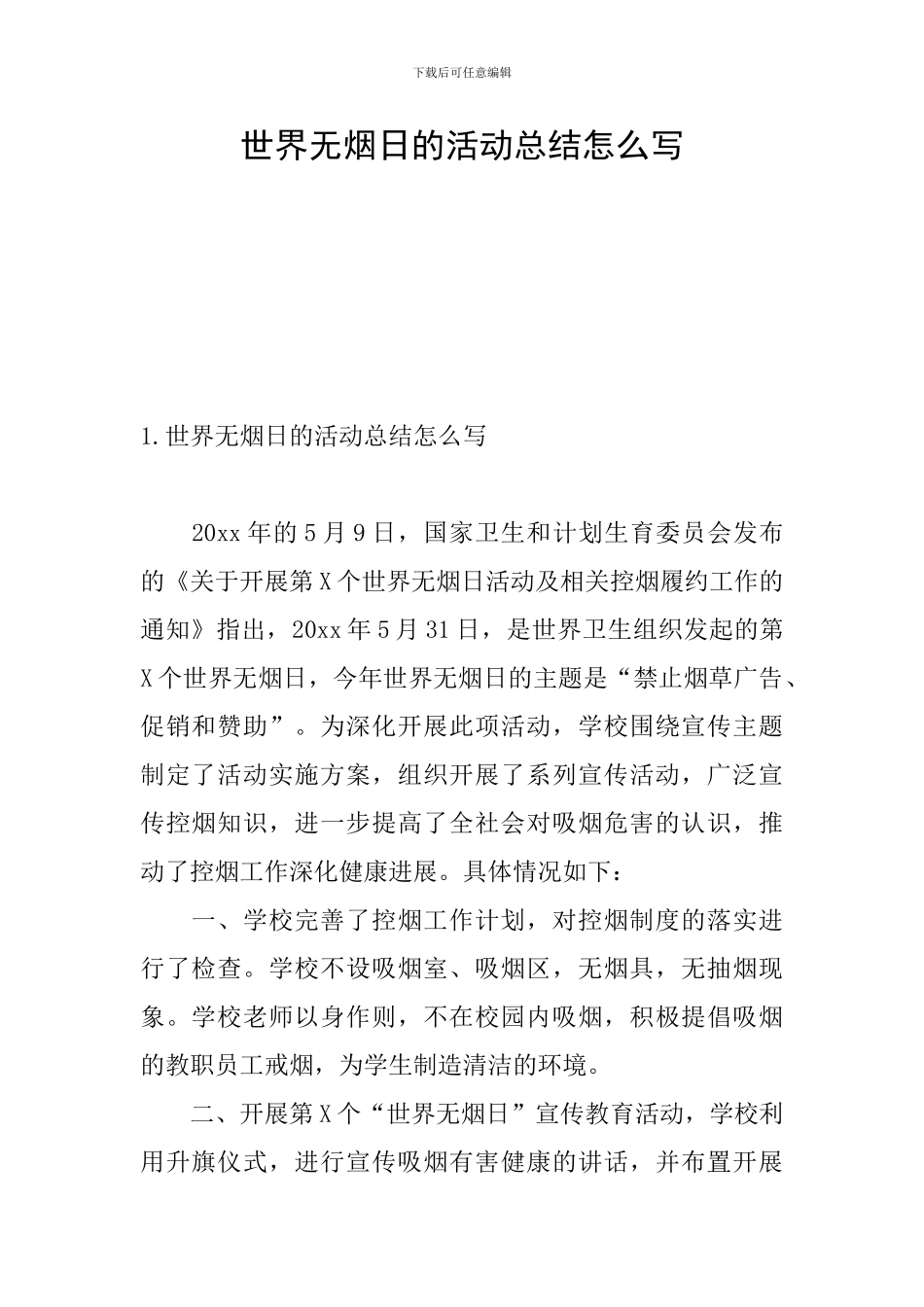 世界无烟日的活动总结怎么写_第1页