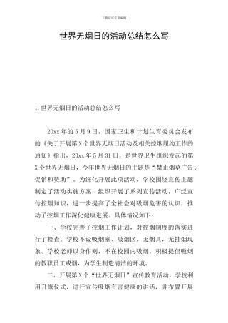 世界无烟日的活动总结怎么写