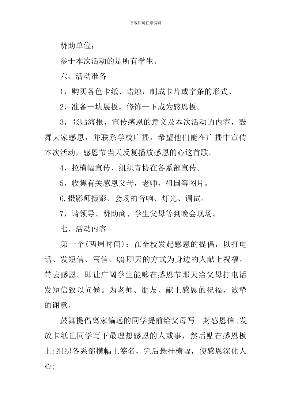 学校校园策划方案感恩节活动精选内容_第2页