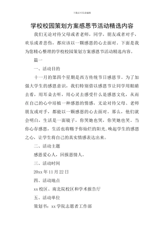 学校校园策划方案感恩节活动精选内容