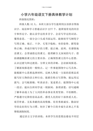 小学六年级语文下册具体教学计划