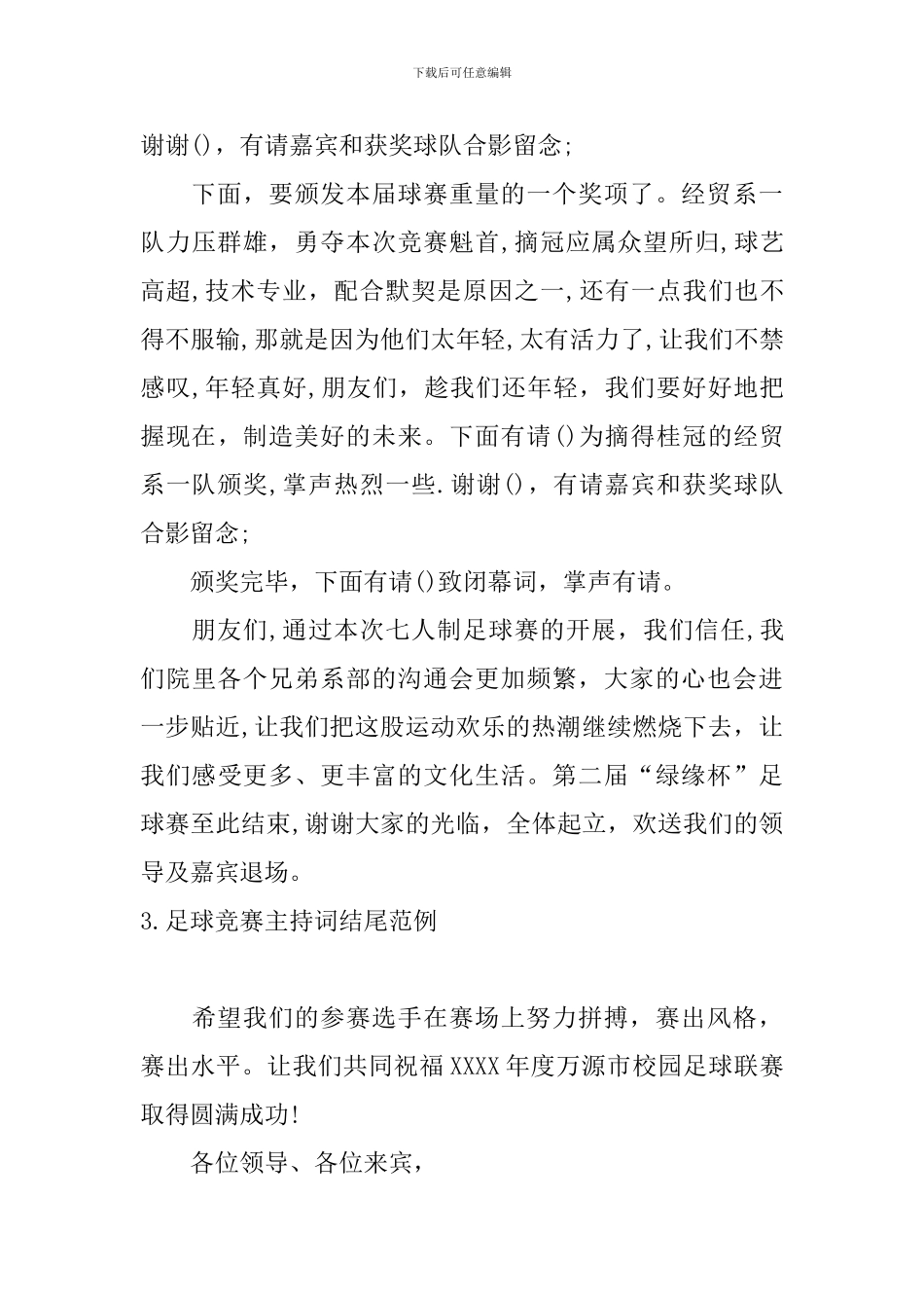 足球比赛主持词结尾范例_第3页