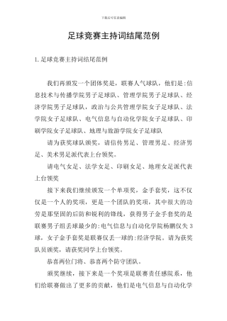 足球比赛主持词结尾范例