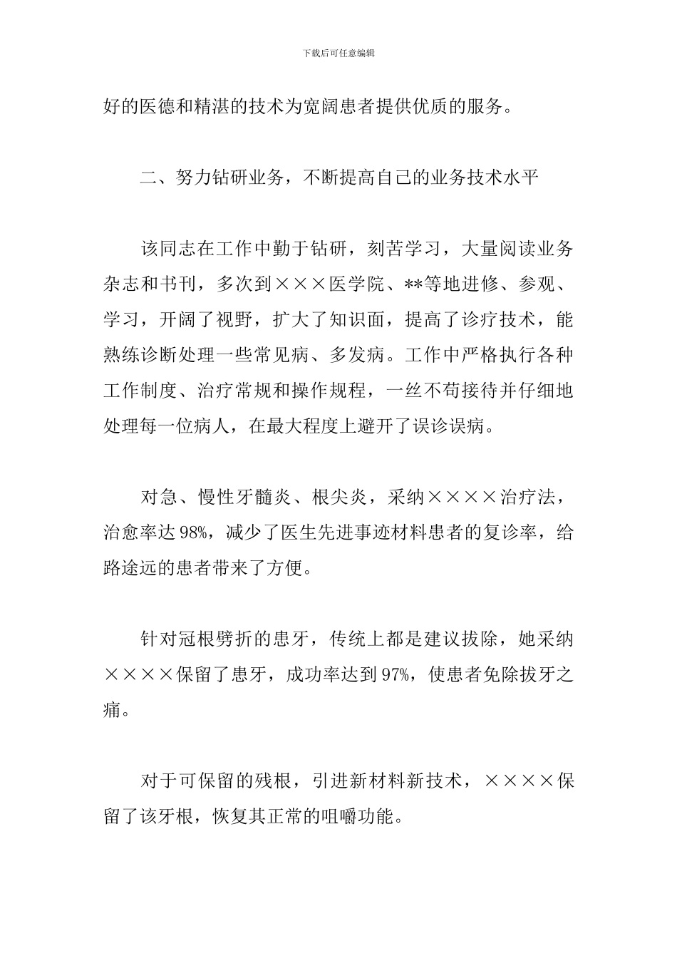 优秀医生个人先进事迹材料范文两篇_第2页