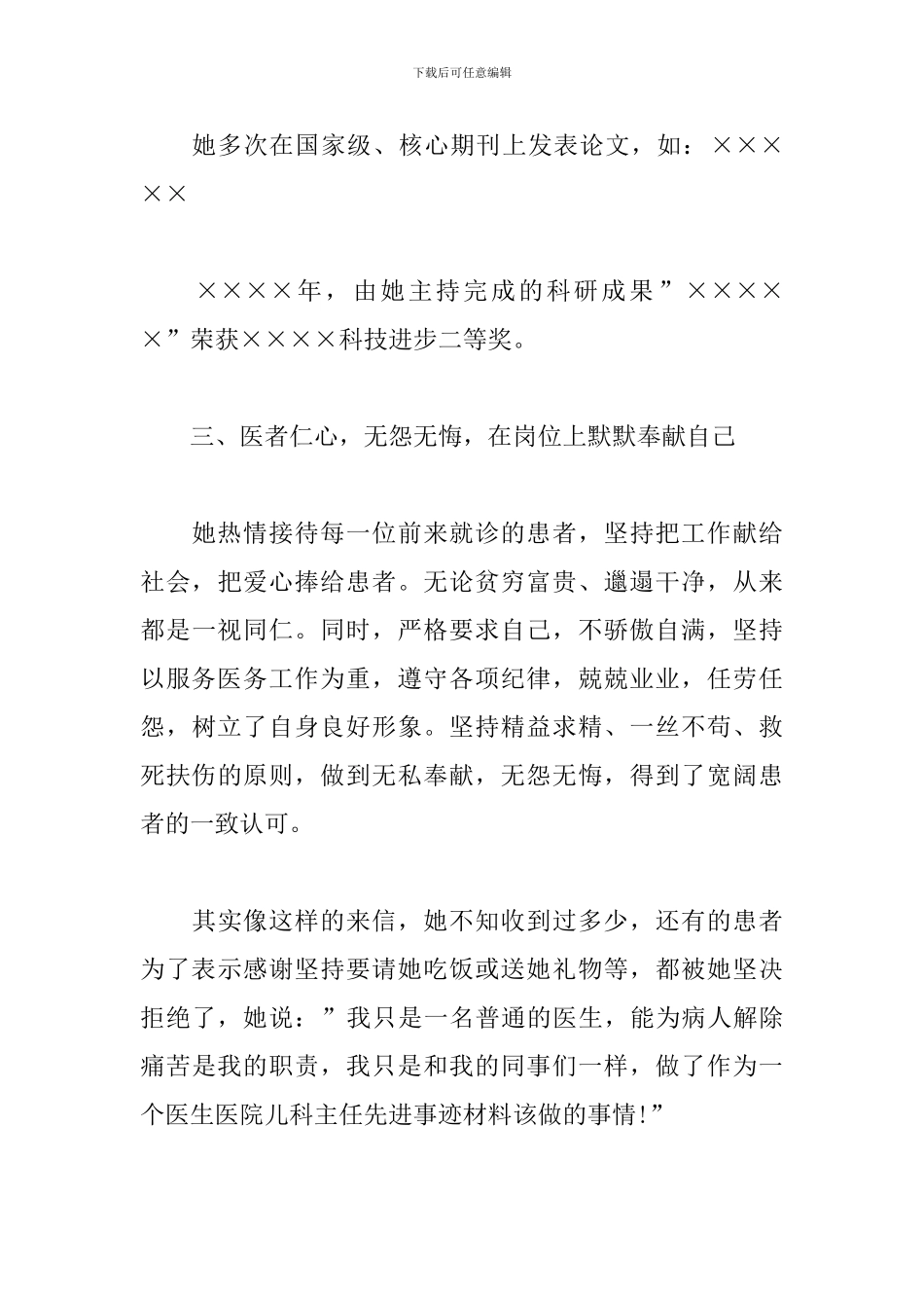 优秀医生个人先进事迹材料范文两篇_第3页