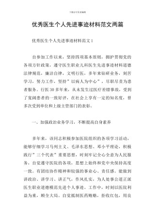 优秀医生个人先进事迹材料范文两篇
