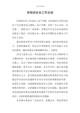学前班安全工作总结