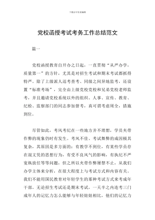 党校函授考试考务工作总结范文