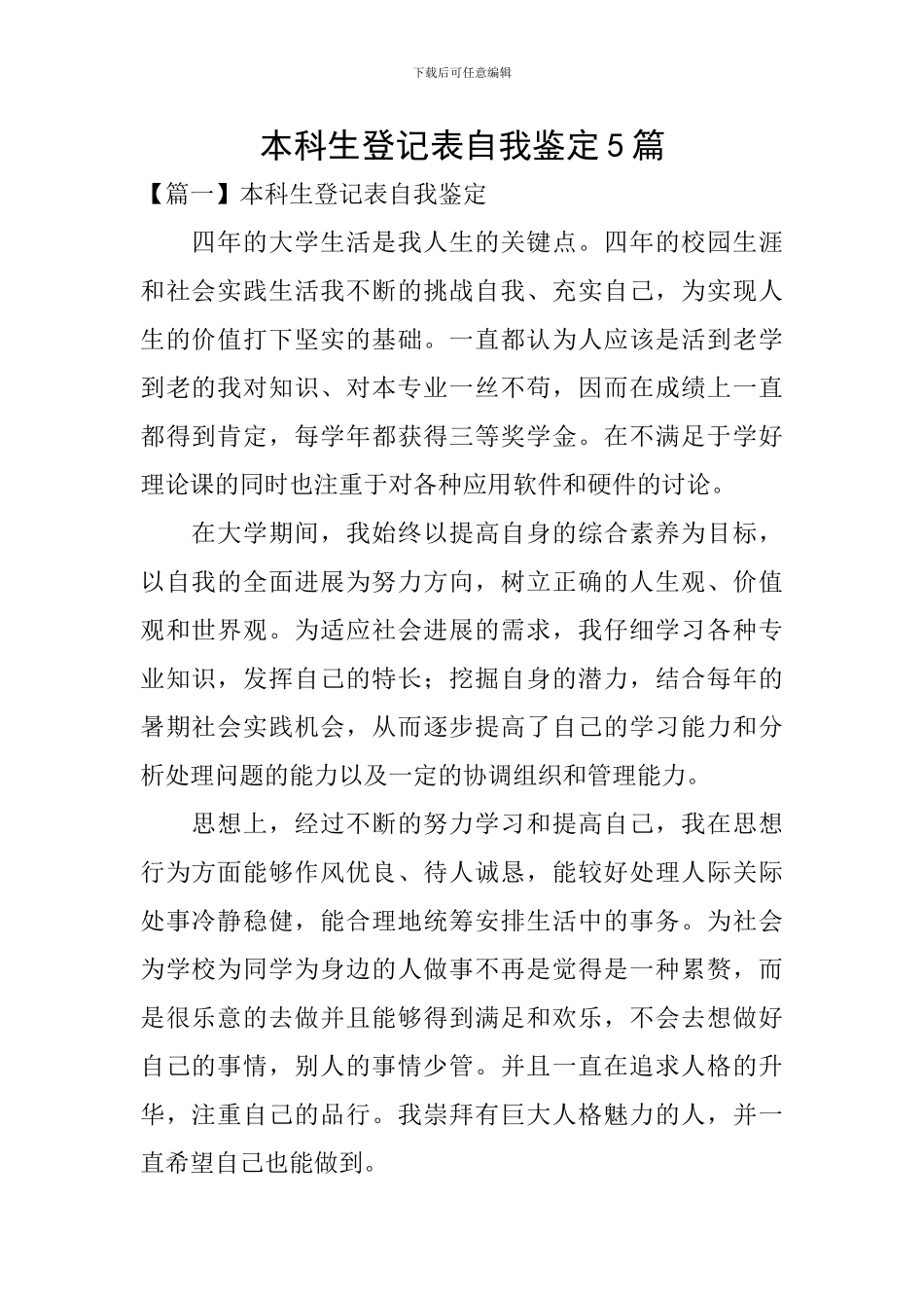 本科生登记表自我鉴定5篇_第1页