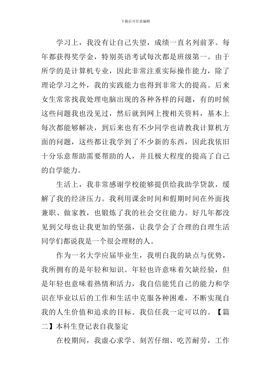 本科生登记表自我鉴定5篇_第2页