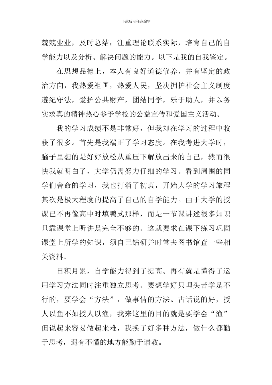 本科生登记表自我鉴定5篇_第3页