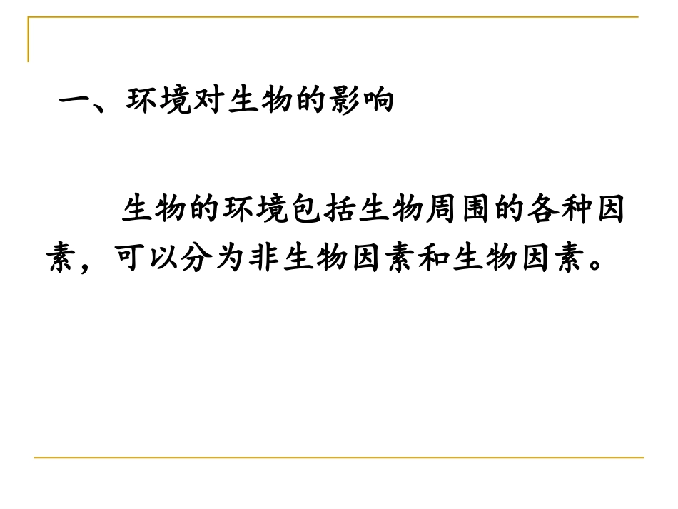 1生物与环境的相互关系_第3页