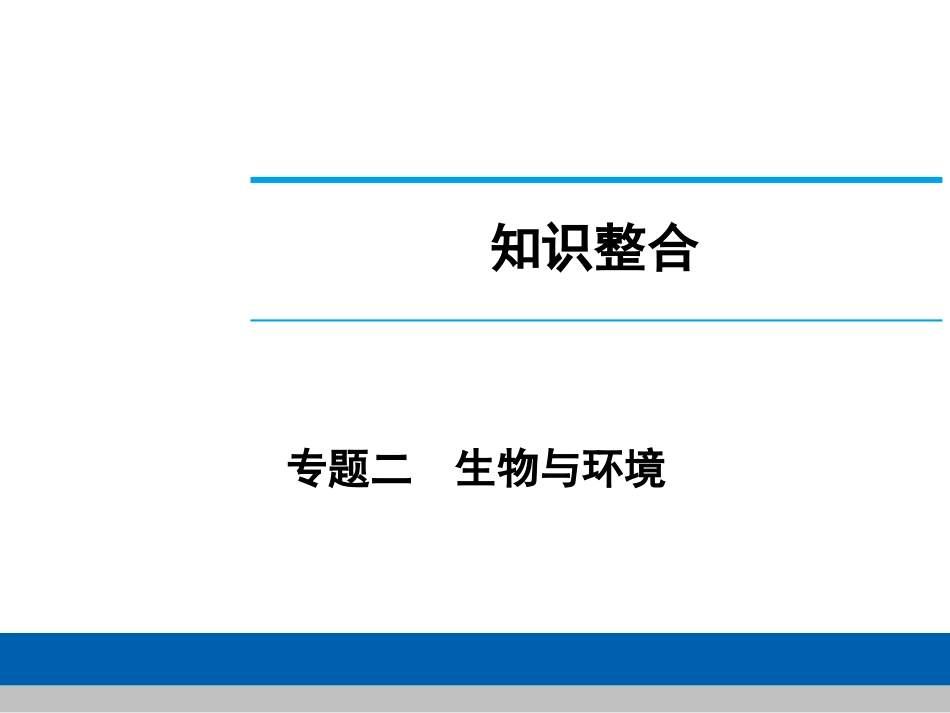 中考生物学专题知识整合·专题二生物与环境_第1页