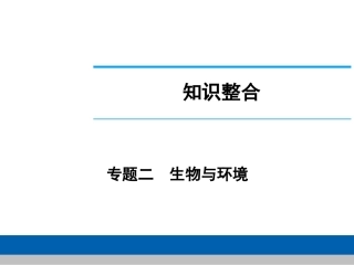 中考生物学专题知识整合·专题二生物与环境